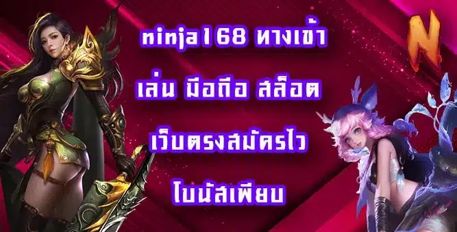 ninja168-ทางเข้าเล่น-มือถือ