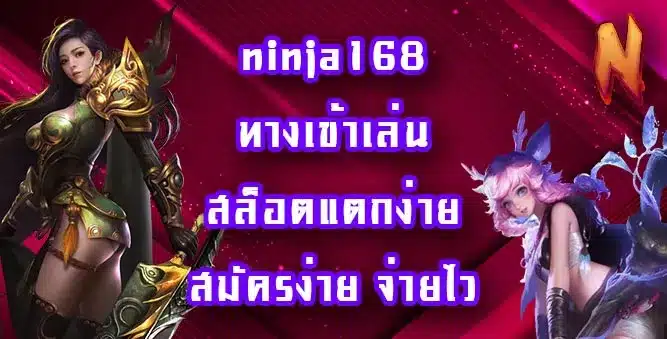 ninja168-ทางเข้าเล่น