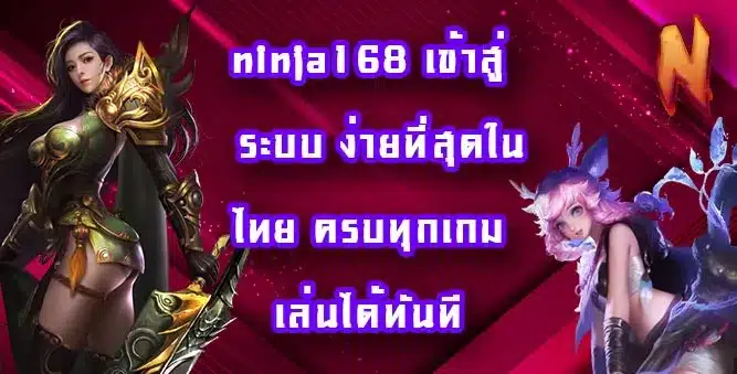 ninja168-เข้าสู่ระบบ